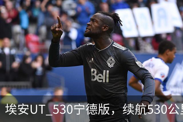 埃安UT 530宁德版，续航530公里+宁德时代电池，一口价8.58万元