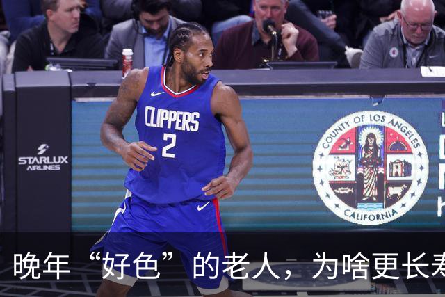 晚年“好色”的老人，为啥更长寿？真相扎心了