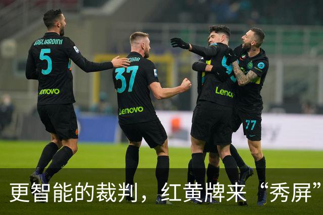 更智能的裁判，红黄牌来“秀屏”了！