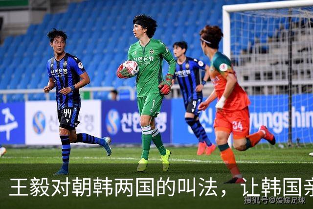 王毅对朝韩两国的叫法，让韩国亲美派很不服，要求中方马上改口