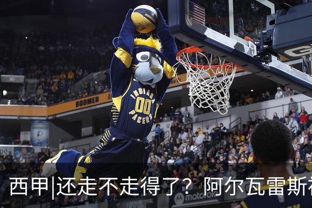 西甲|还走不走得了？阿尔瓦雷斯被马竞球迷狂嘘陷进退两难