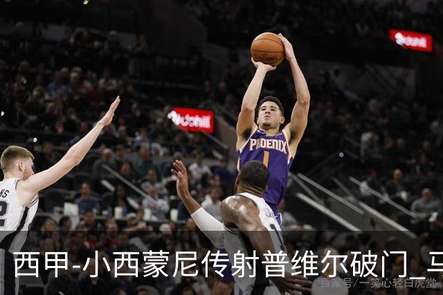 西甲-小西蒙尼传射普维尔破门 马竞2-2平比利亚雷亚尔