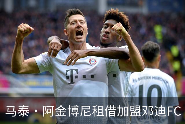 马泰·阿金博尼租借加盟邓迪FC